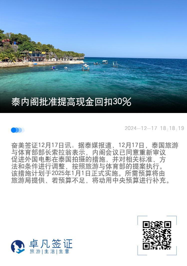 泰内阁批准提高现金回扣30%