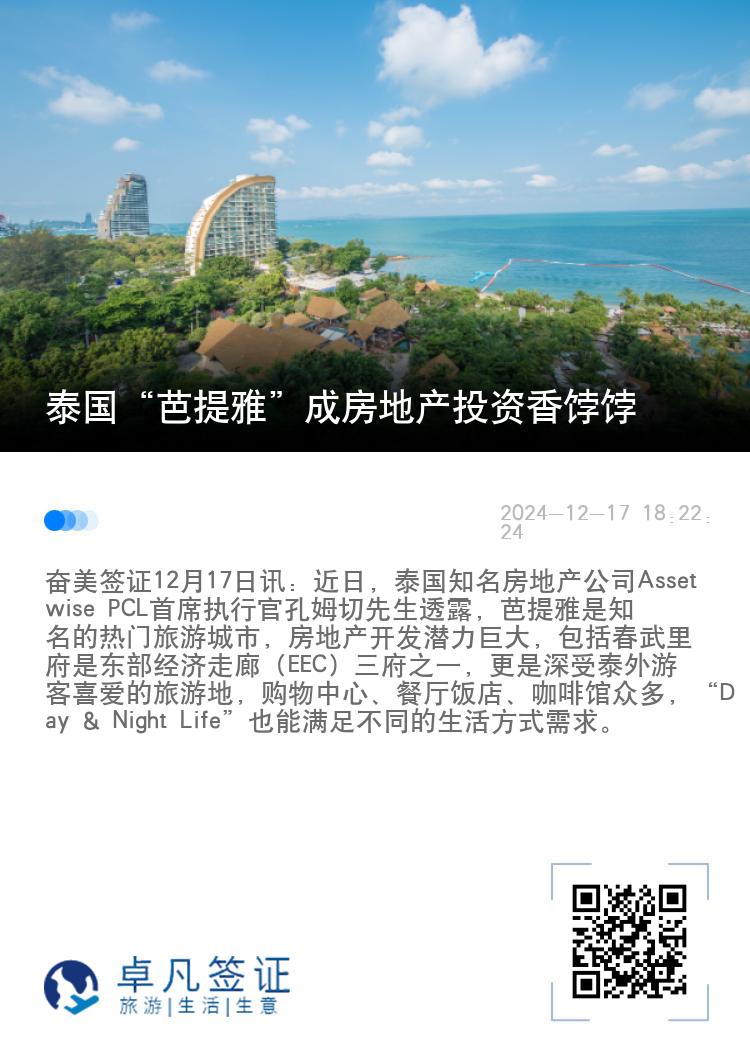 泰国“芭提雅”成房地产投资香饽饽