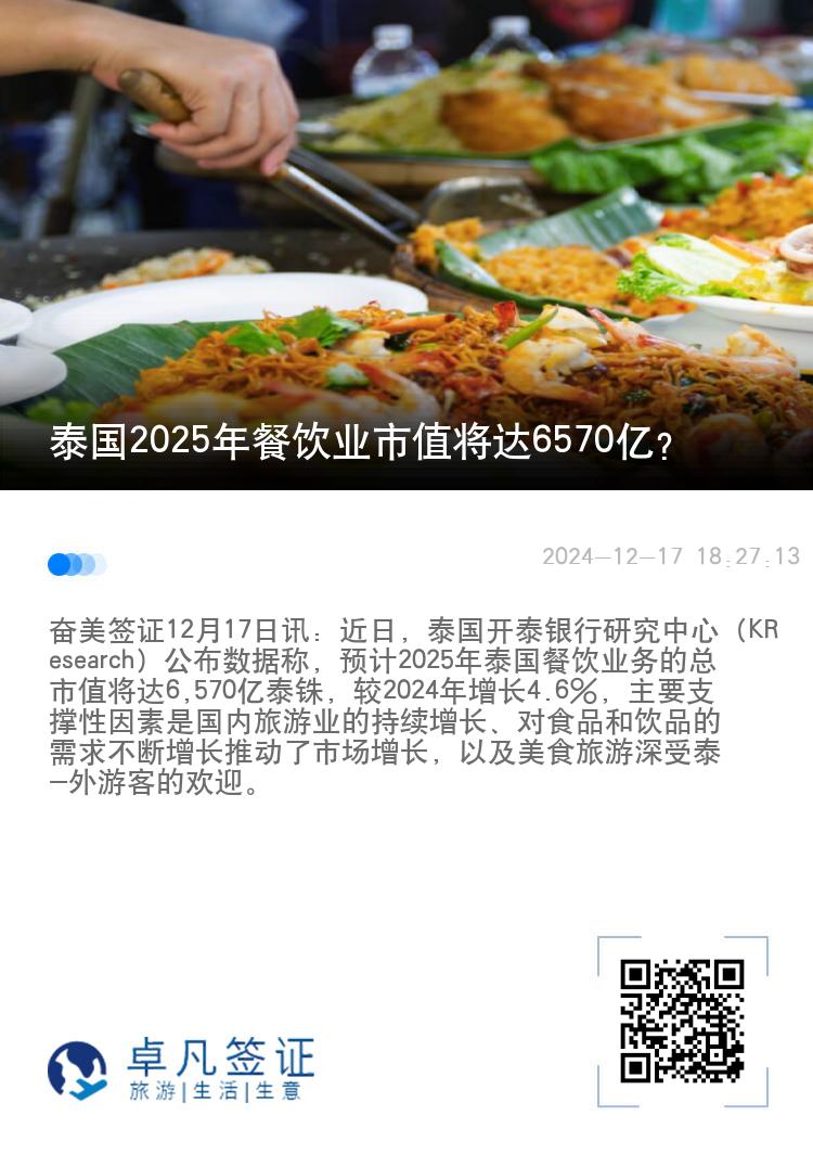 泰国2025年餐饮业市值将达6570亿？