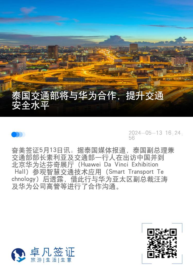 泰国交通部将与华为合作，提升交通安全水平