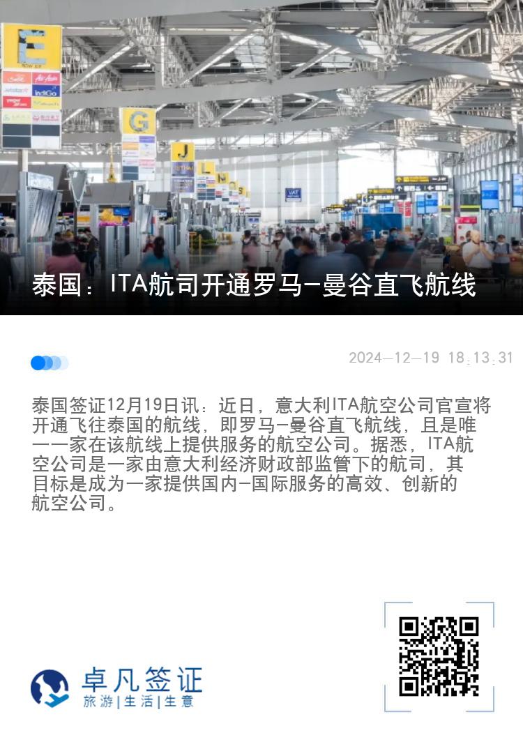 泰国：ITA航司开通罗马-曼谷直飞航线