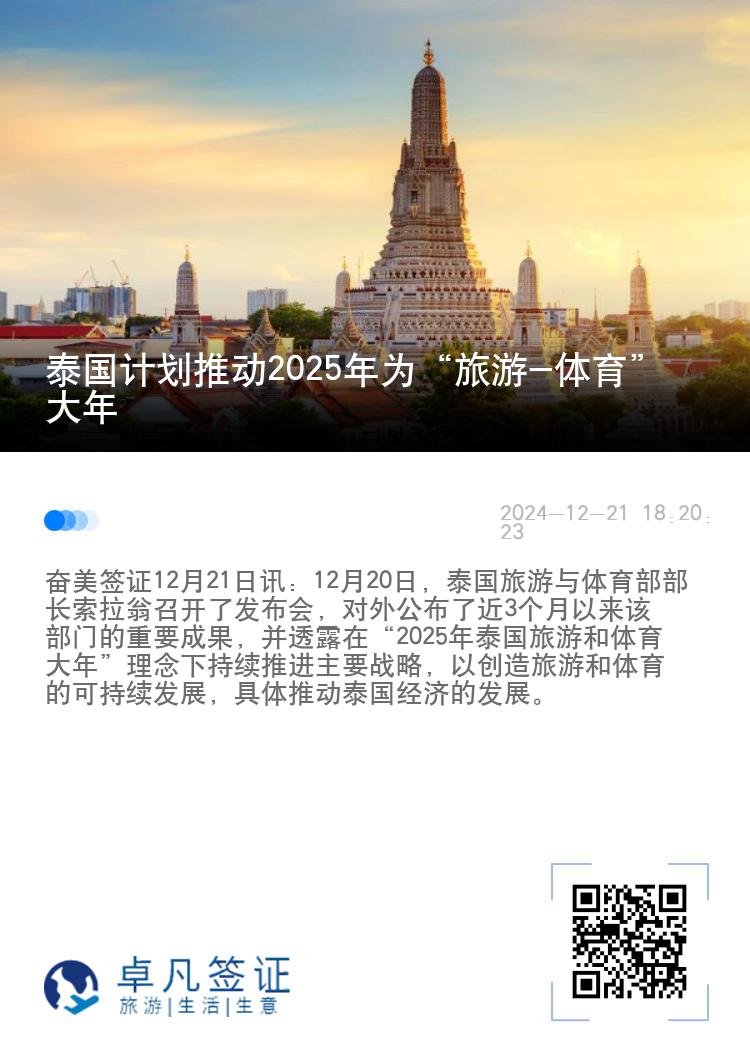 泰国计划推动2025年为“旅游-体育”大年