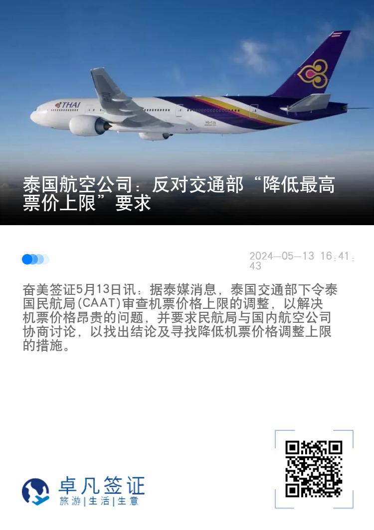 泰国航空公司：反对交通部“降低最高票价上限”要求