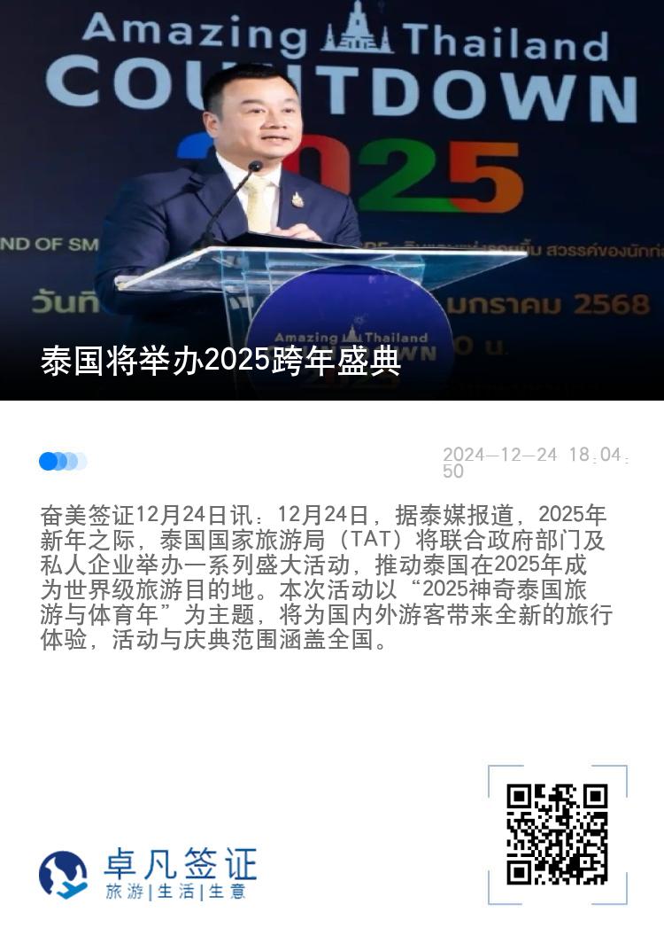 泰国将举办2025跨年盛典