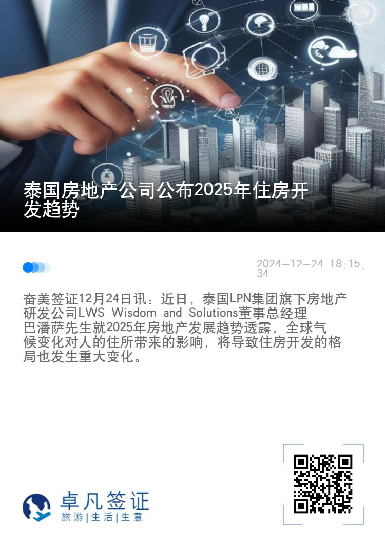 泰国房地产公司公布2025年住房开发趋势