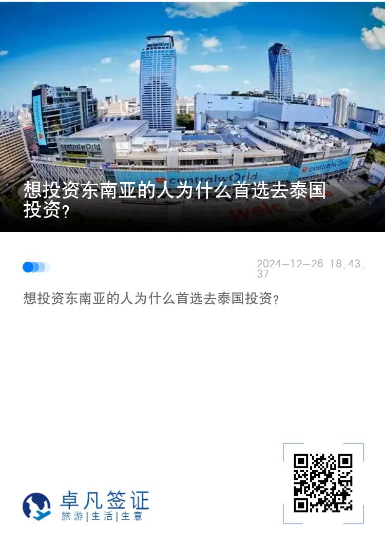 想投资东南亚的人为什么首选去泰国投资？