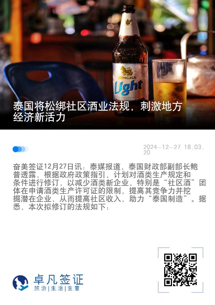 泰国将松绑社区酒业法规，刺激地方经济新活力