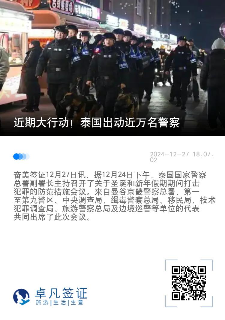 近期大行动！泰国出动近万名警察