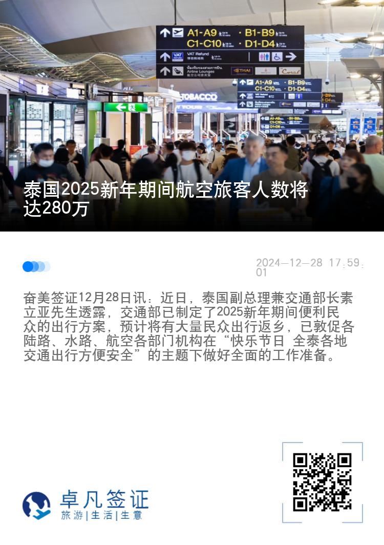 泰国2025新年期间航空旅客人数将达280万