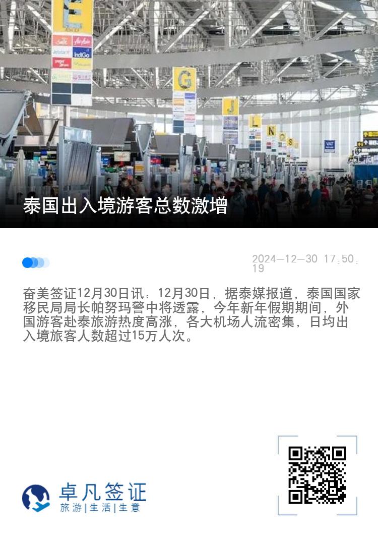泰国出入境游客总数激增
