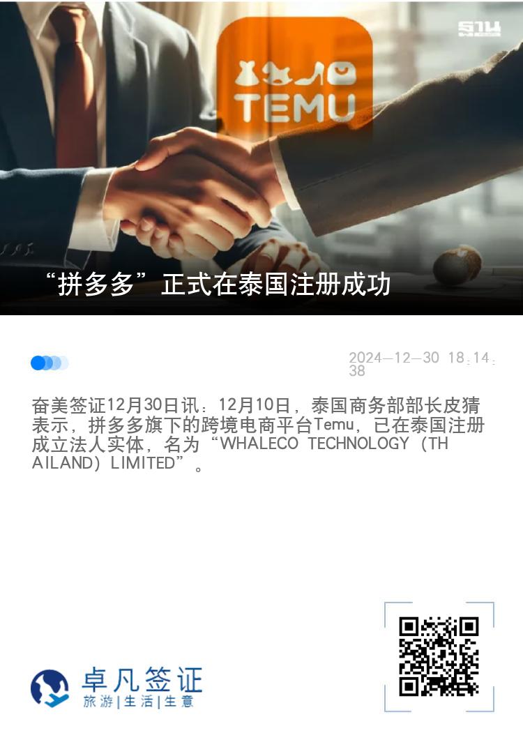 “拼多多”正式在泰国注册成功