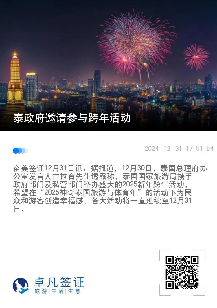 泰政府邀请参与跨年活动