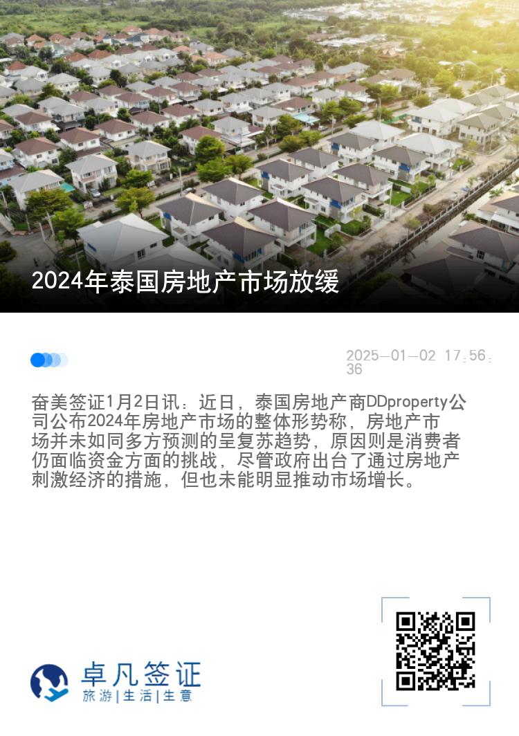 2024年泰国房地产市场放缓