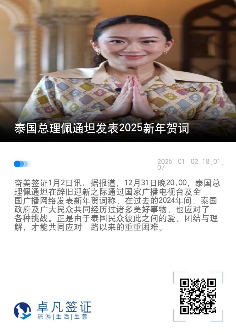 泰国总理佩通坦发表2025新年贺词