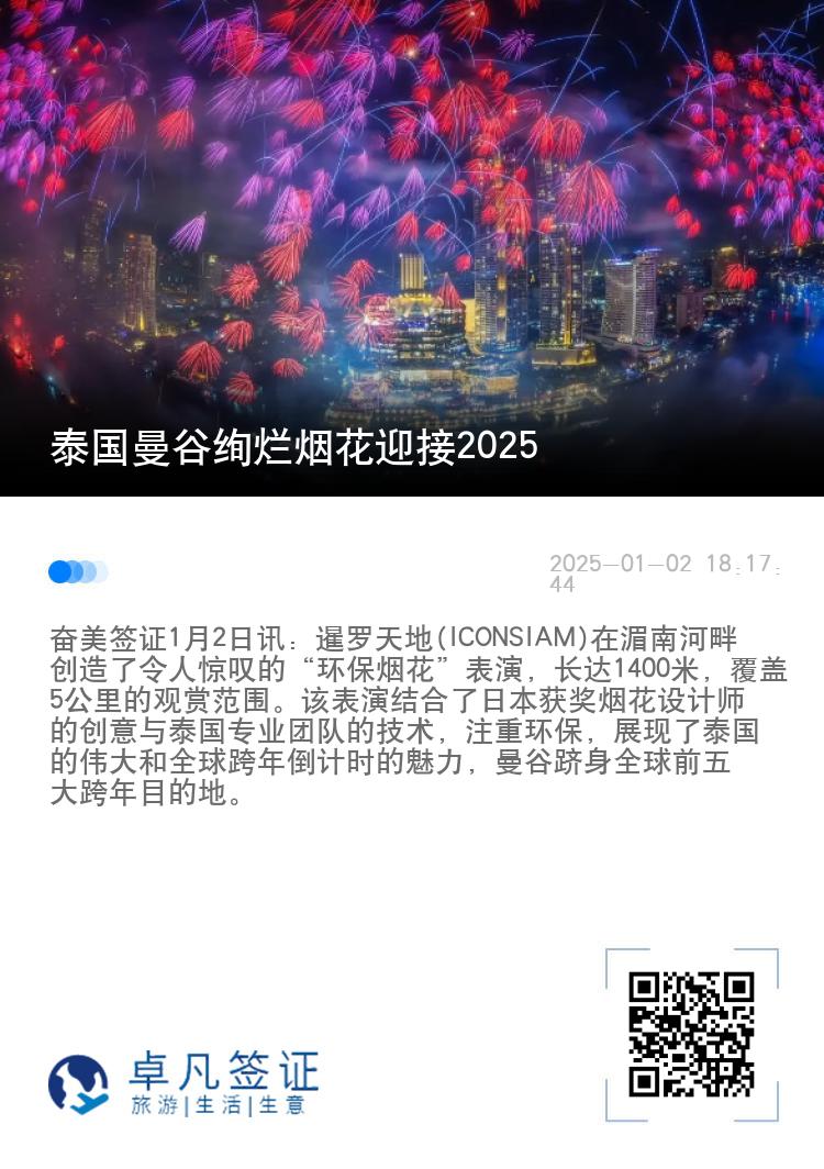 泰国曼谷绚烂烟花迎接2025