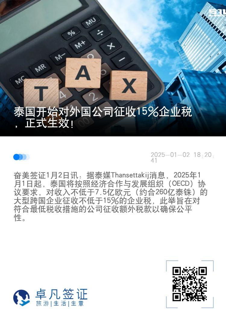 泰国开始对外国公司征收15%企业税，正式生效！