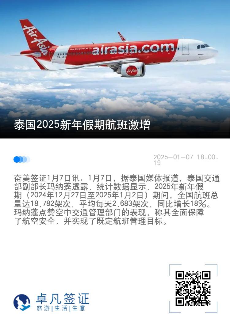 泰国2025新年假期航班激增