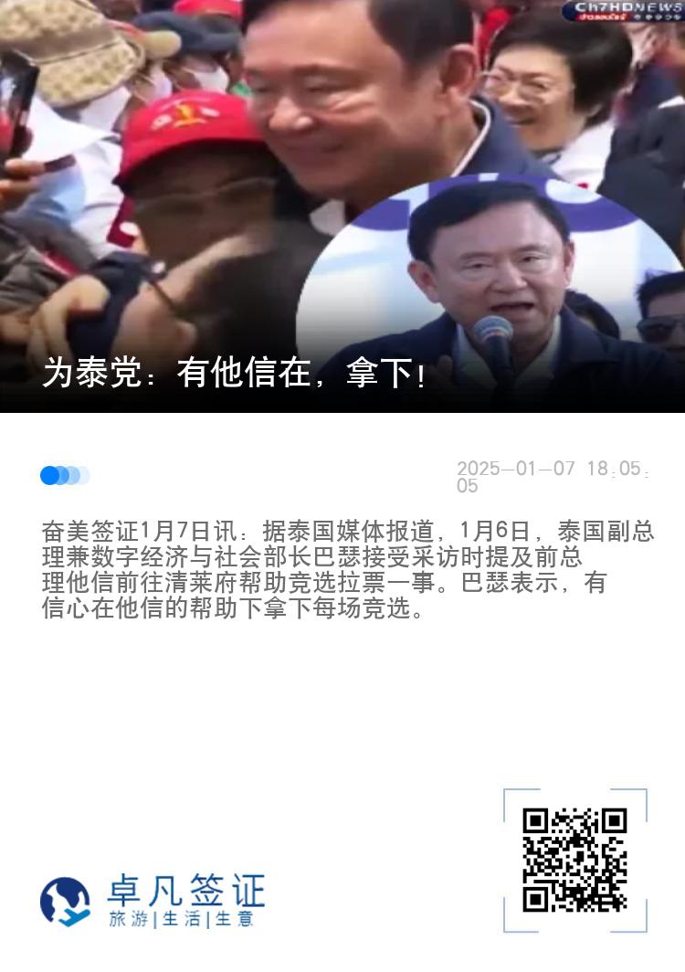 为泰党：有他信在，拿下！