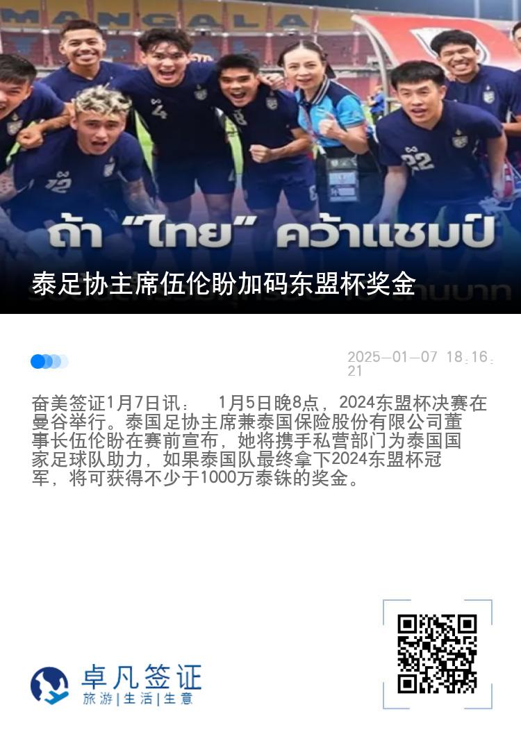 泰足协主席伍伦盼加码东盟杯奖金