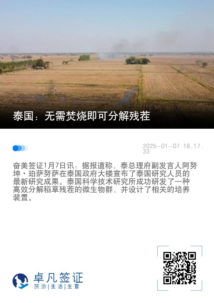 泰国：无需焚烧即可分解残茬