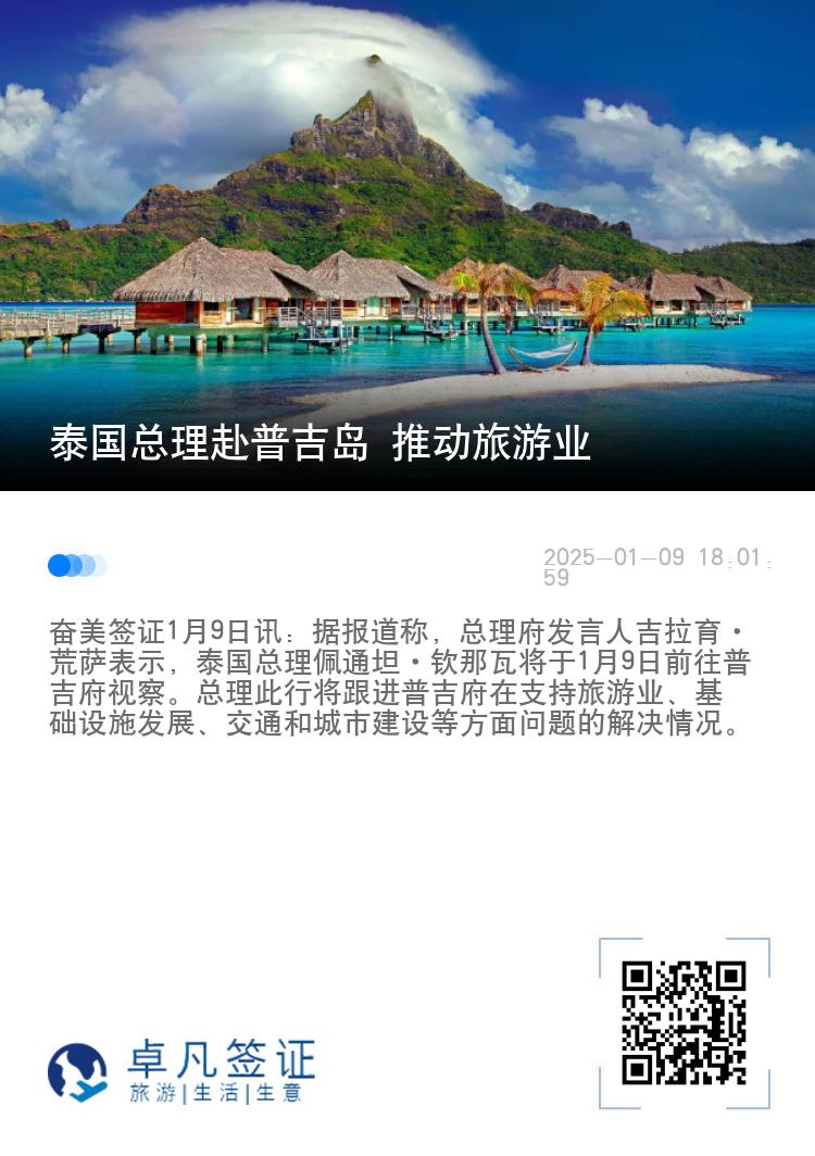 泰国总理赴普吉岛 推动旅游业