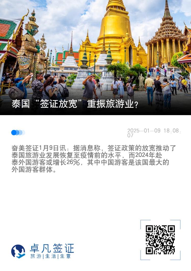 泰国“签证放宽”重振旅游业？