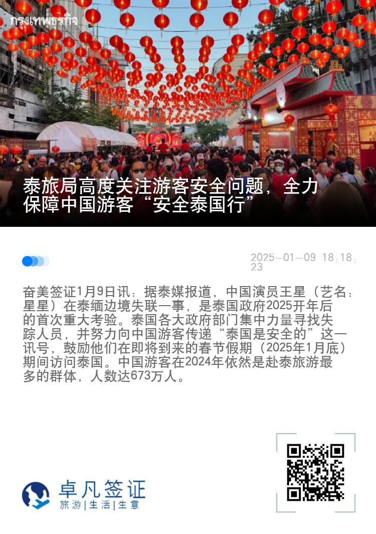 泰旅局高度关注游客安全问题，全力保障中国游客“安全泰国行”