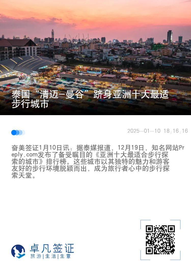 泰国“清迈-曼谷”跻身亚洲十大最适步行城市