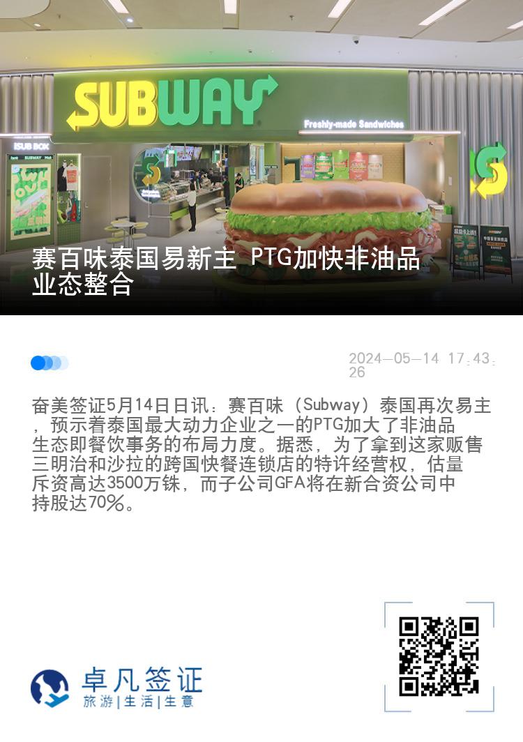 赛百味泰国易新主 PTG加快非油品业态整合