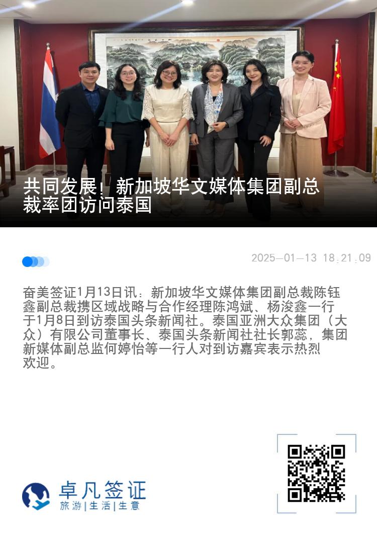 共同发展！新加坡华文媒体集团副总裁率团访问泰国