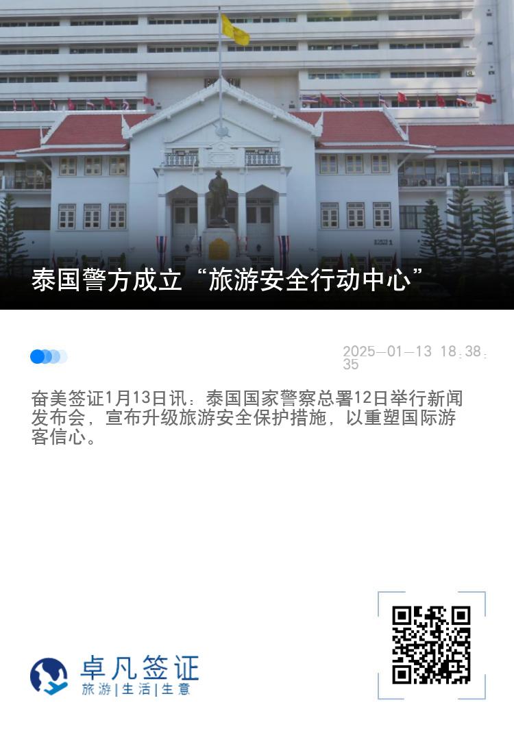 泰国警方成立“旅游安全行动中心”