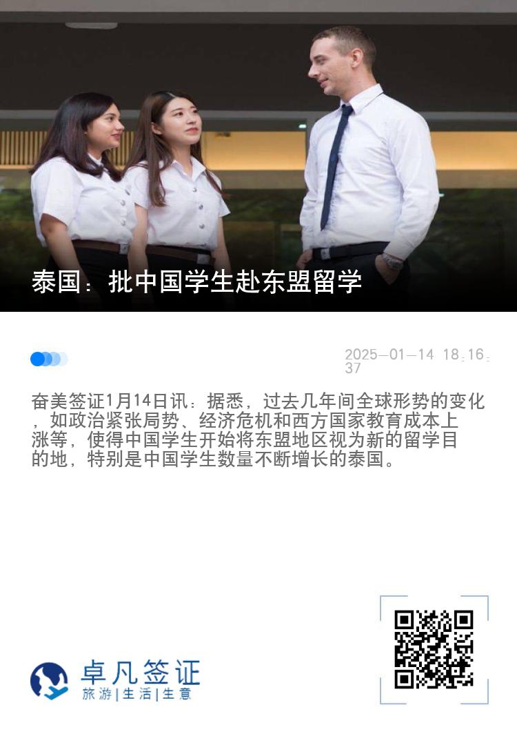 泰国：批中国学生赴东盟留学