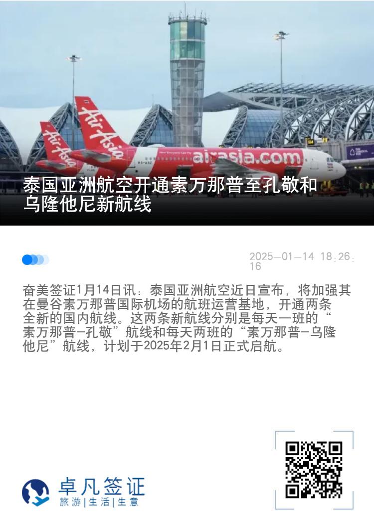 泰国亚洲航空开通素万那普至孔敬和乌隆他尼新航线