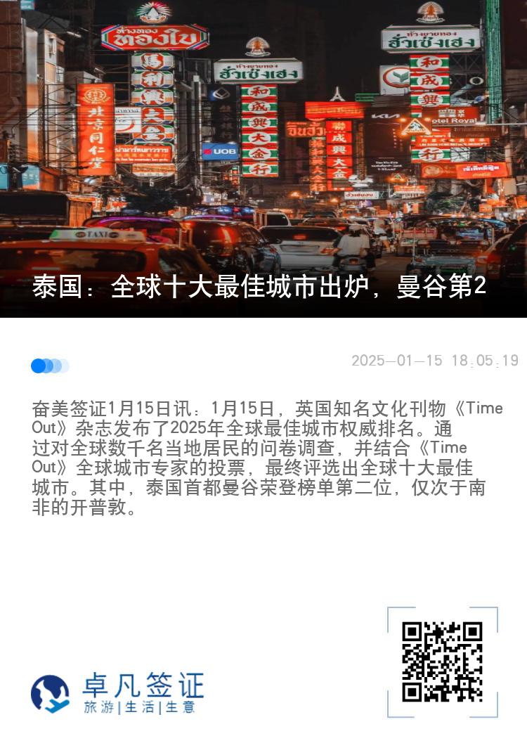 泰国：全球十大最佳城市出炉，曼谷第2