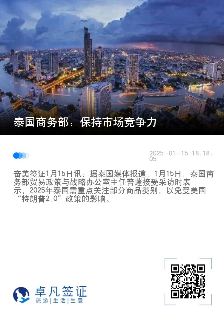 泰国商务部：保持市场竞争力