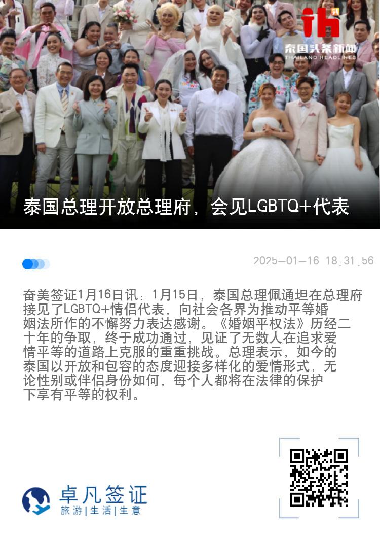 泰国总理开放总理府，会见LGBTQ+代表