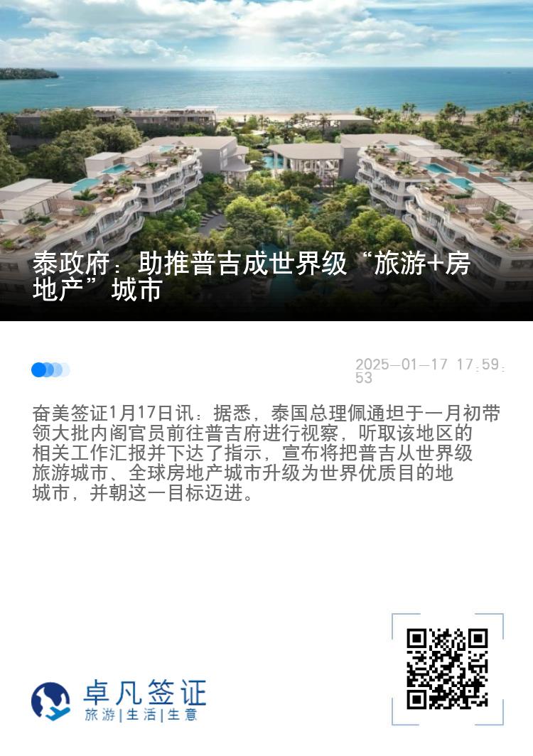 泰政府：助推普吉成世界级“旅游+房地产”城市