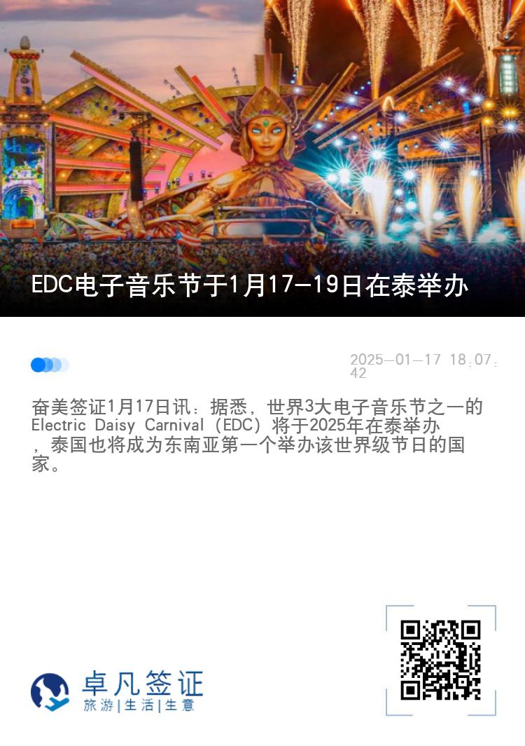 EDC电子音乐节于1月17-19日在泰举办