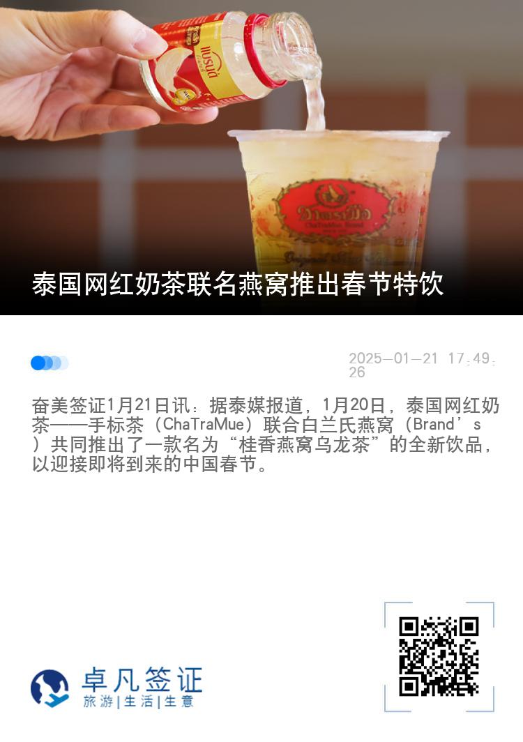 泰国网红奶茶联名燕窝推出春节特饮