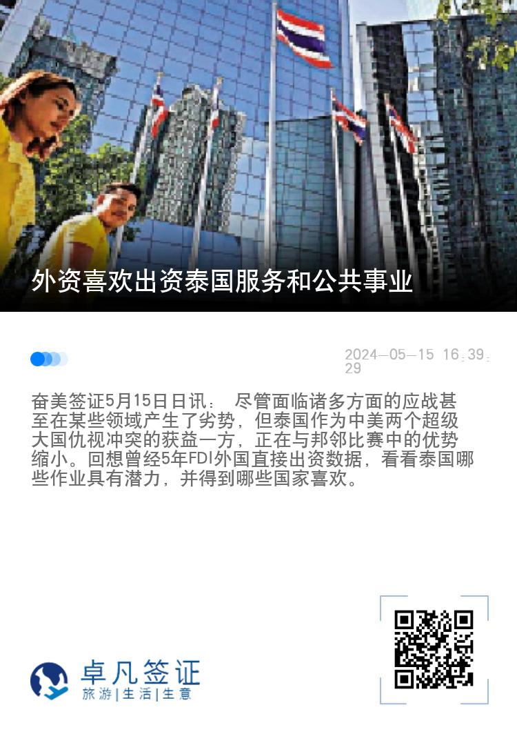 外资喜欢出资泰国服务和公共事业