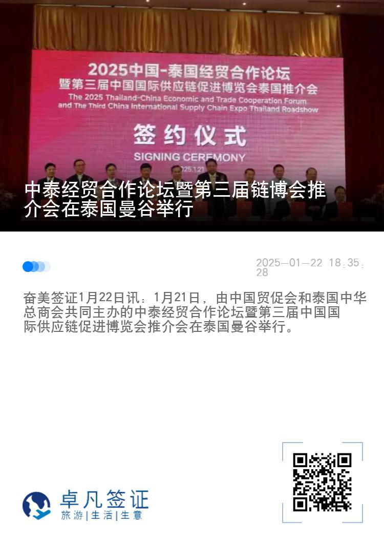 中泰经贸合作论坛暨第三届链博会推介会在泰国曼谷举行