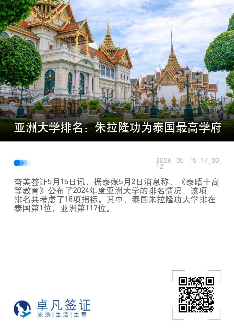 亚洲大学排名：朱拉隆功为泰国最高学府