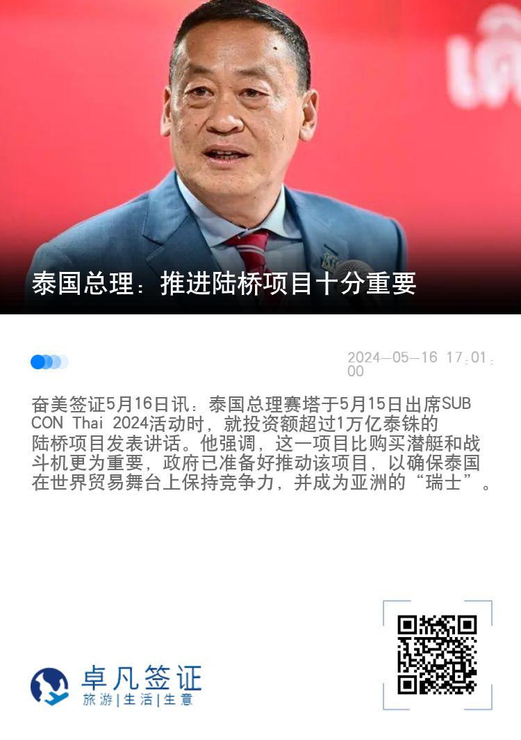 泰国总理：推进陆桥项目十分重要