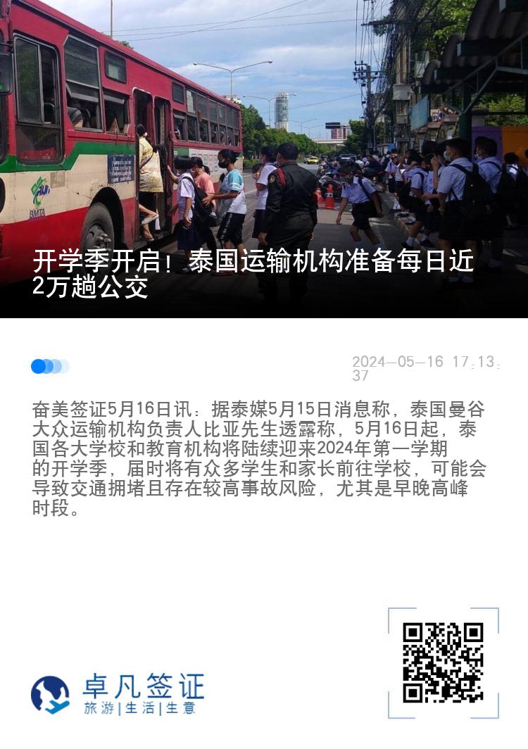 开学季开启！泰国运输机构准备每日近2万趟公交