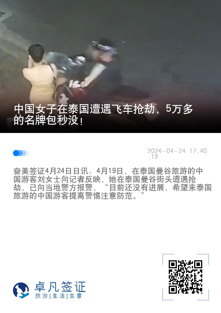 中国女子在泰国遭遇飞车抢劫，5万多的名牌包秒没！