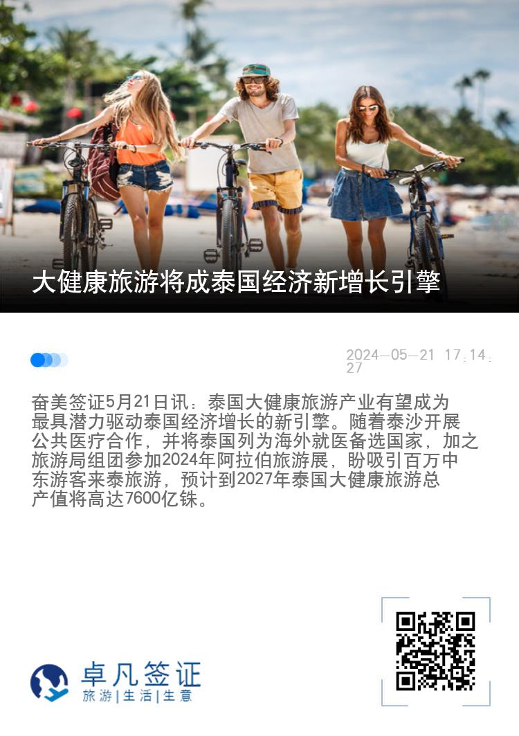 大健康旅游将成泰国经济新增长引擎