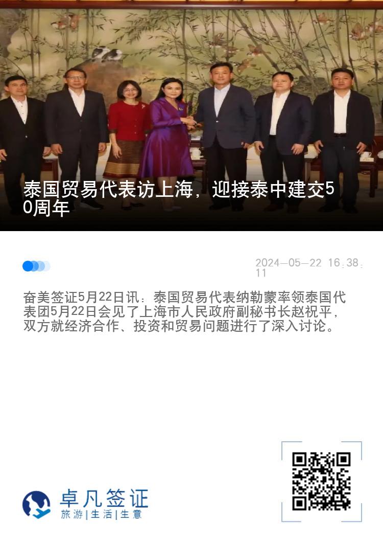 泰国贸易代表访上海，迎接泰中建交50周年