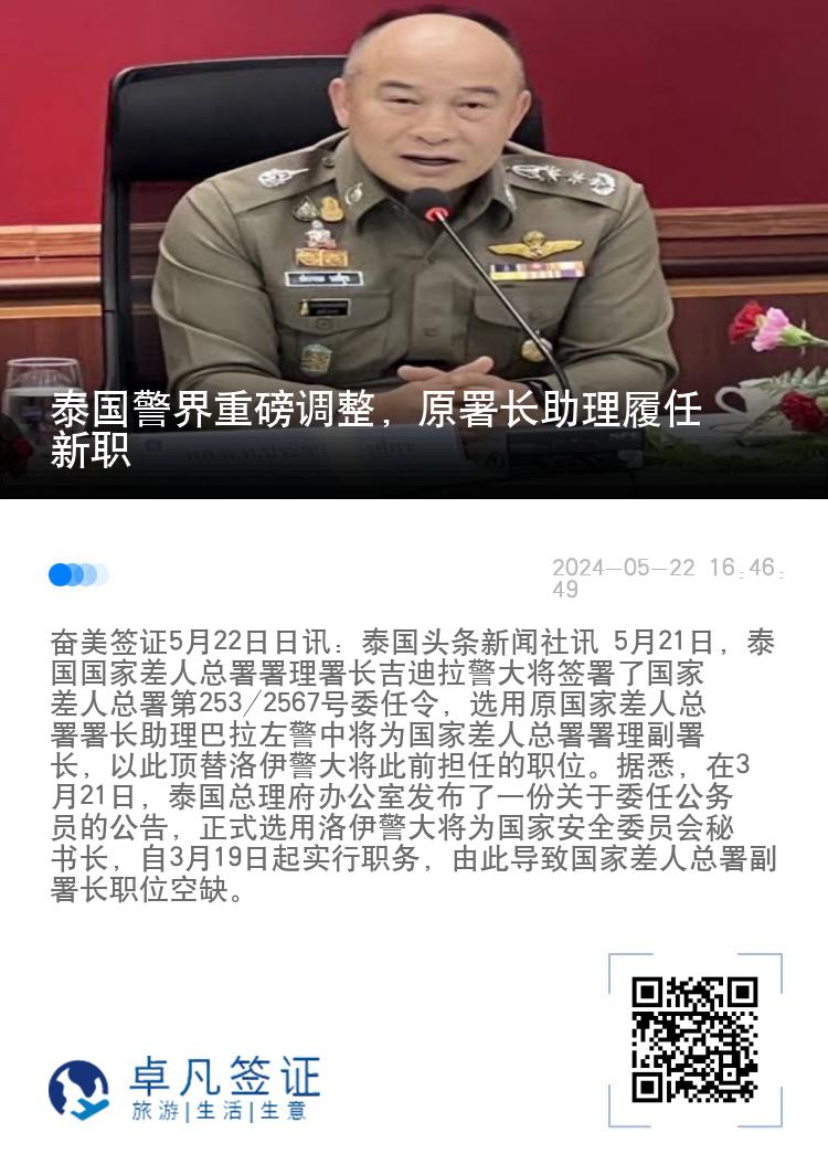 泰国警界重磅调整，原署长助理履任新职