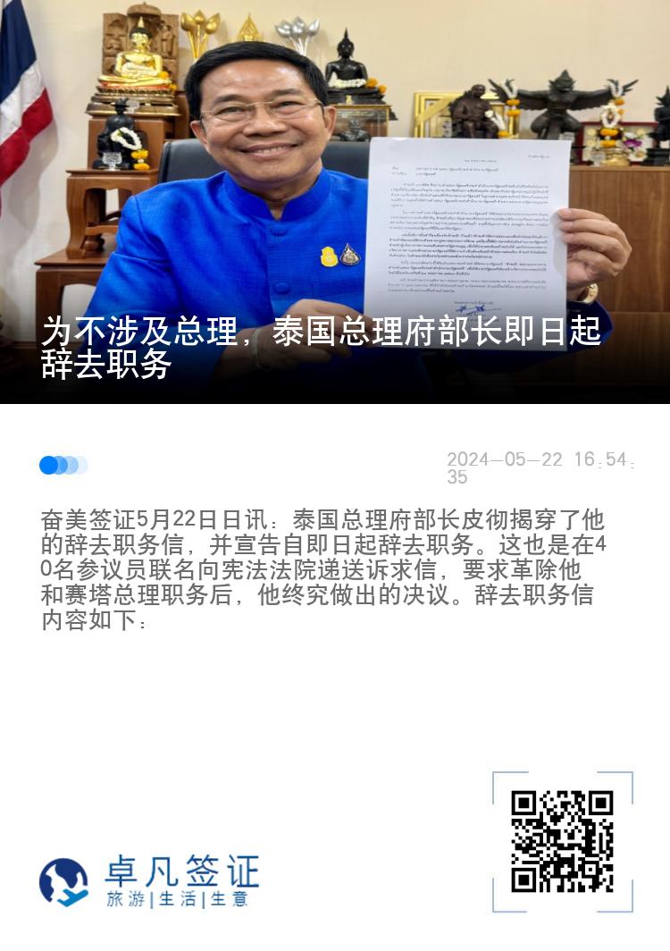 为不涉及总理，泰国总理府部长即日起辞去职务