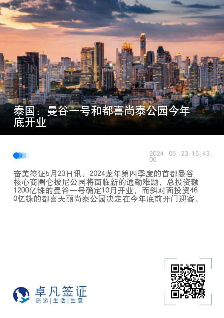 泰国：曼谷一号和都喜尚泰公园今年底开业